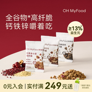 ohmyfood格兰诺拉烘焙燕麦片早餐即食冲饮代餐谷物脆小袋独立包装