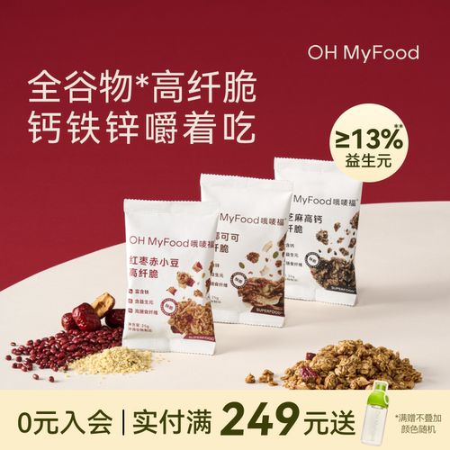 ohmyfood格兰诺拉烘焙燕麦片早餐即食冲饮代餐谷物脆小袋独立包装