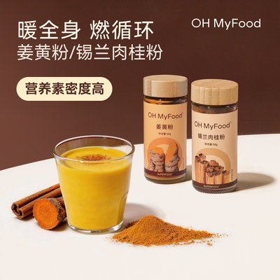 ohmyfood天然姜黄粉锡兰肉桂粉纯正冲饮健身