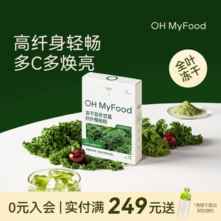 ohmyfood纯冻干羽衣甘蓝粉膳食纤维健身代餐饱腹食品青汁果蔬菜粉
