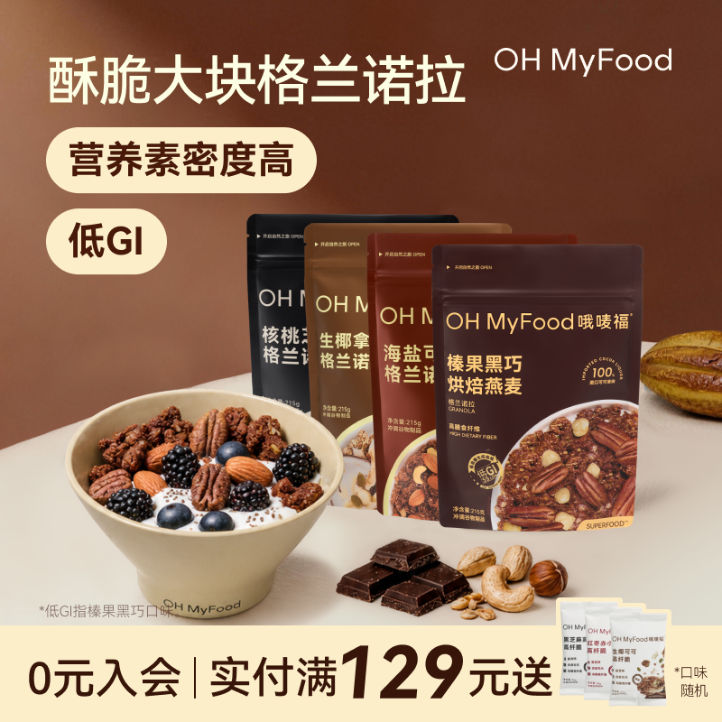 ohmyfood格兰诺拉榛果黑巧克力可可烘焙燕麦片坚果早餐低GI榛果代