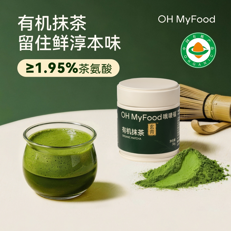 【曹米娅直播间】ohmyfood有机抹茶粉三伏天冲饮补五十铃品质
