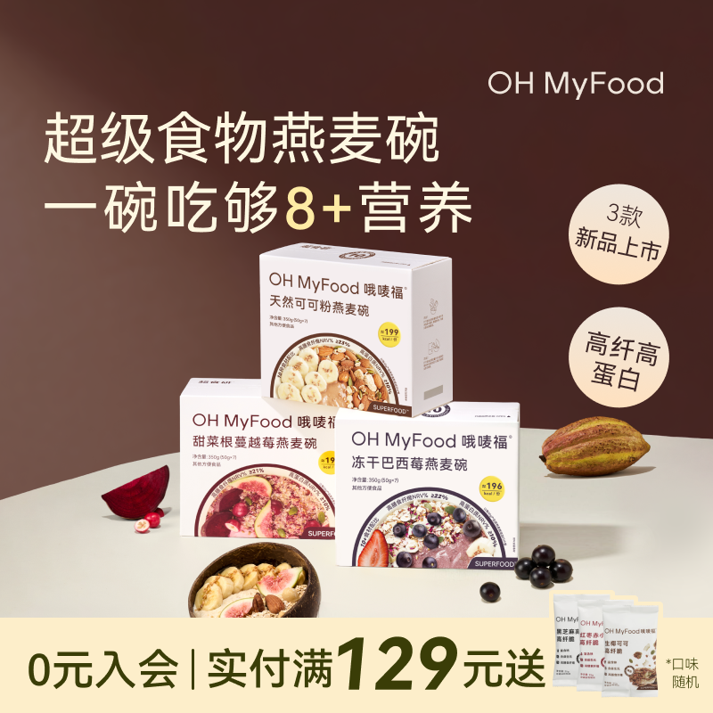 ohmyfood冻干巴西莓天然可可粉燕麦碗即食冲饮代餐燕麦片