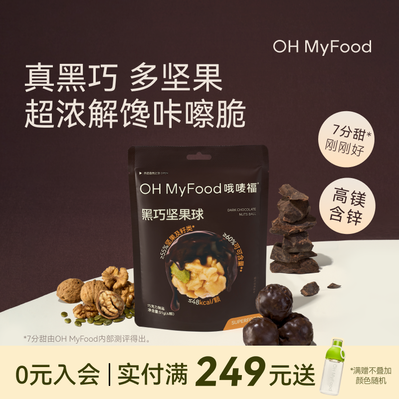圣诞礼物ohmyfood黑巧坚果球高蛋白质高膳食纤维纯可可脂黑巧克力