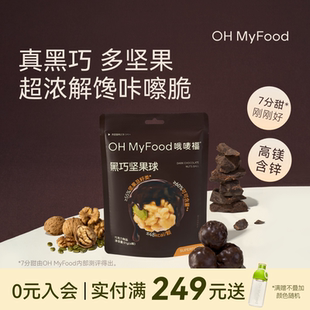 ohmyfood黑巧坚果球高蛋白质高膳食纤维纯可可脂黑巧克力送女友