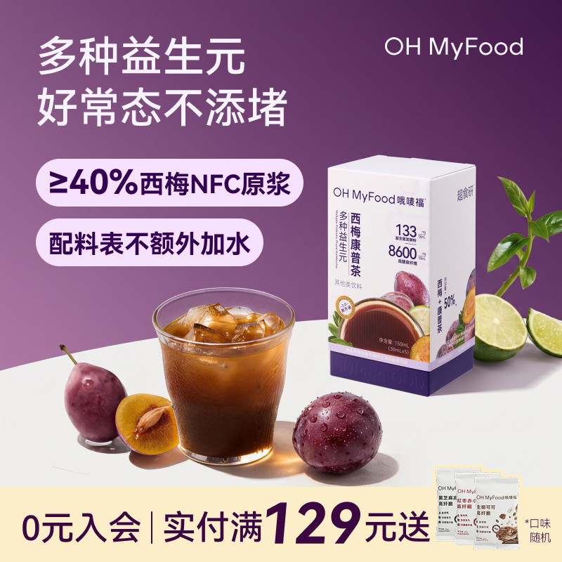 ohmyfood大餐救星益生元西梅汁康普茶原液康普茶发酵液冲饮图片
