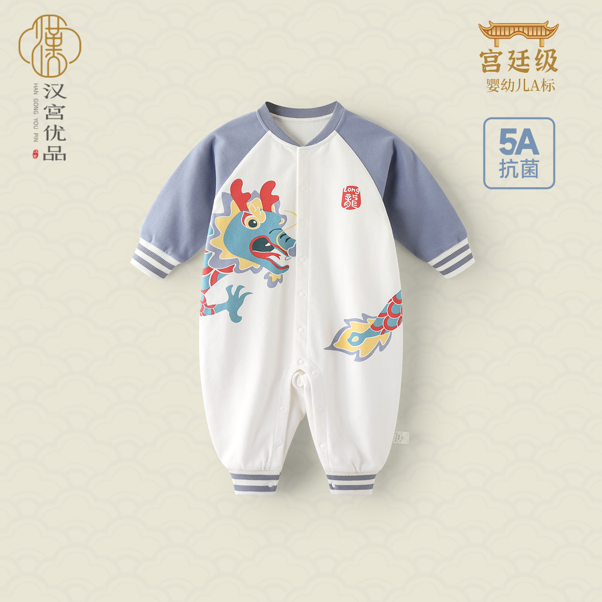 汉宫优品宝宝春季龙年外出连体衣