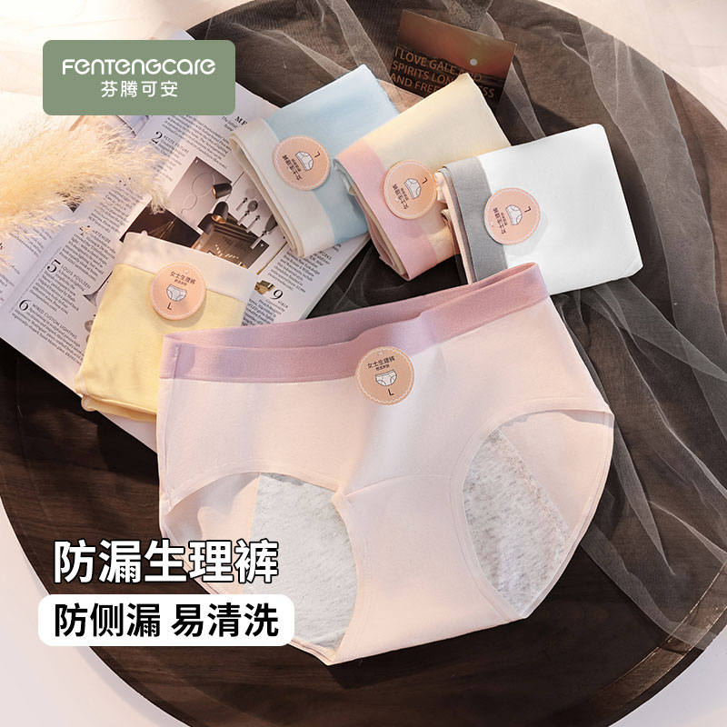 芬腾可安【生理裤】女生大姨妈月经期防漏例假初高中女生卫生裤