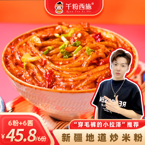 千粉西施新疆炒米粉绝绝子