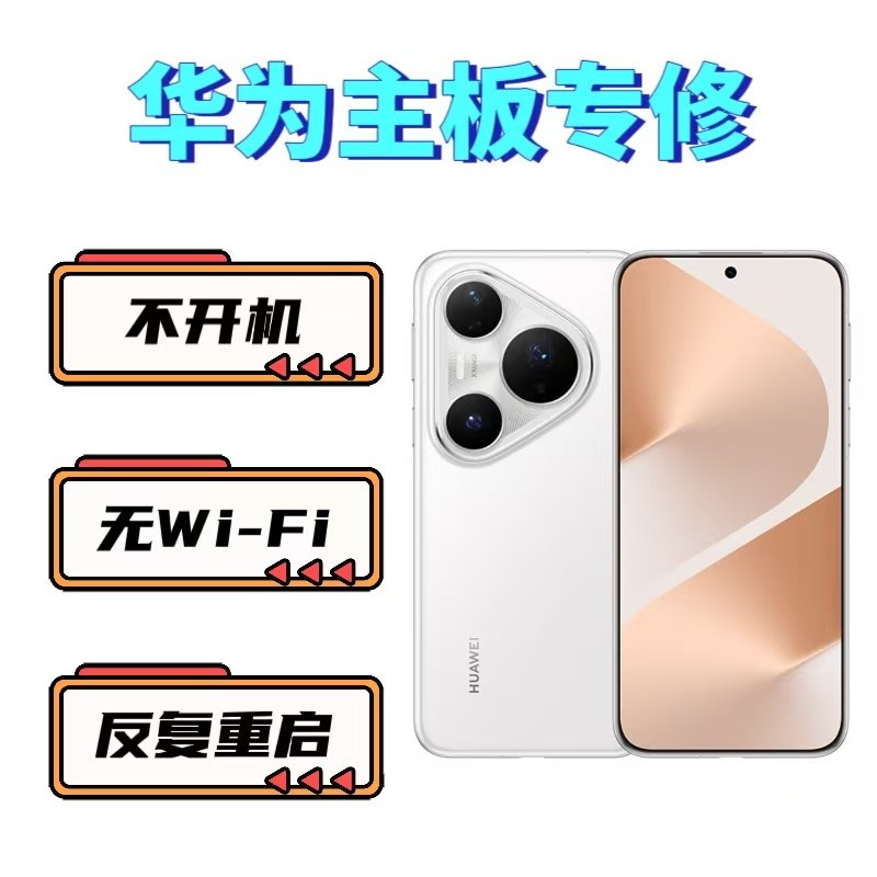 华为手机主板维修mate30/40/50/P60pro荣耀70进水重启不开机寄修