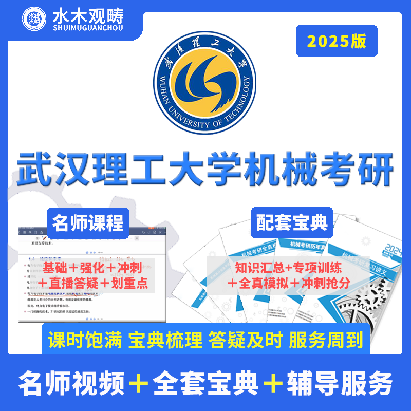 2025观畴教育武汉理工大学962机械考研初复试视频课辅导咨询答疑