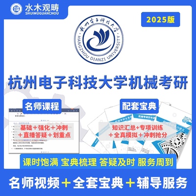 2025观畴杭州电子科技大学811机械考研初复试视频课辅导咨询答疑