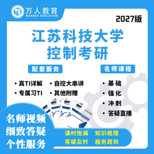 26/27江苏科技大学820自动化控制考研辅导/咨询答疑网课初复试