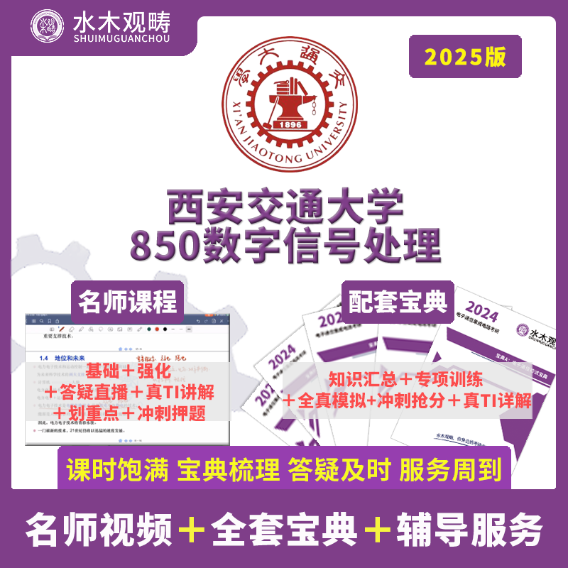 2025年西安交通大学850/914数字信号处理初复试考研辅导答疑课程 教育培训 研究生辅导 原图主图