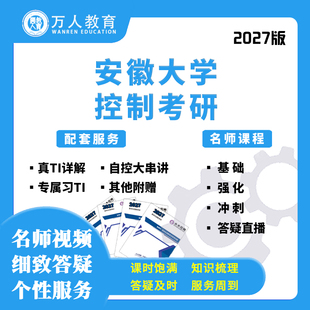 2026/2027安徽大学831自动控制考研辅导/咨询网课视频课初复试