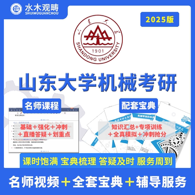 2025年观畴教育山东大学844机械考研初复试视频课辅导咨询答疑