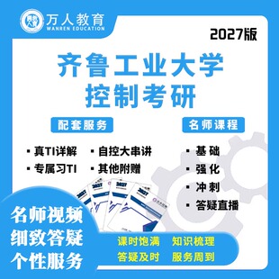 26/27齐鲁工业大学881电路自动化控制考研辅导/咨询网课初复试