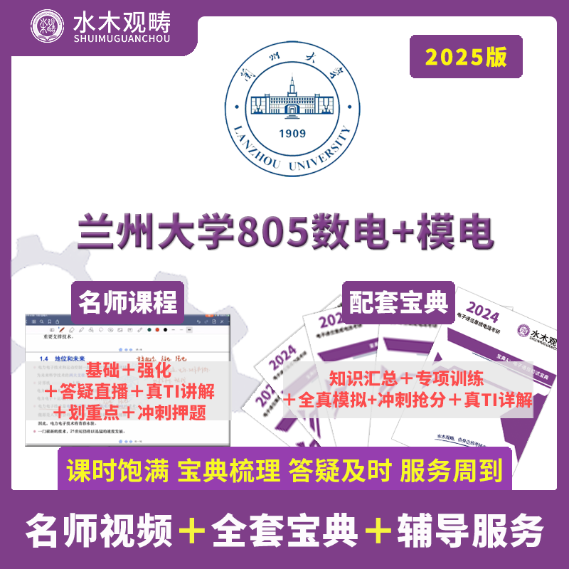 2025兰州大学805数模电电子通信初复试考研辅导答疑水木观畴教育 教育培训 研究生辅导 原图主图