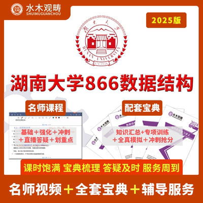 2025年观畴教育湖南大学866数据结构计算机考研初试辅导视频课