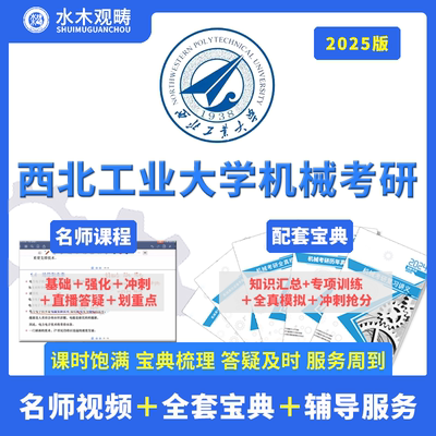 2025观畴教育西北工业大学878机械考研初复试视频课辅导咨询答疑