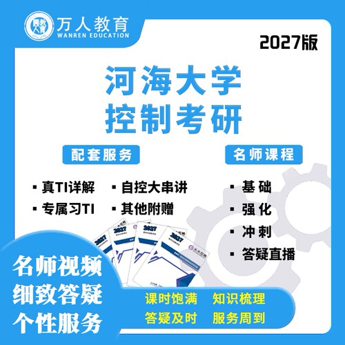 27河海大学827自控现控考研辅导/咨询/网课视频初复试万人教育