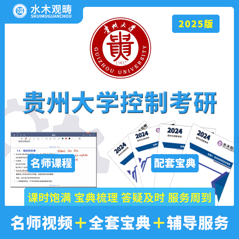 2025水木观畴贵州大学837自动控制原理自控现控答疑/辅导视频班 教育培训 研究生辅导 原图主图