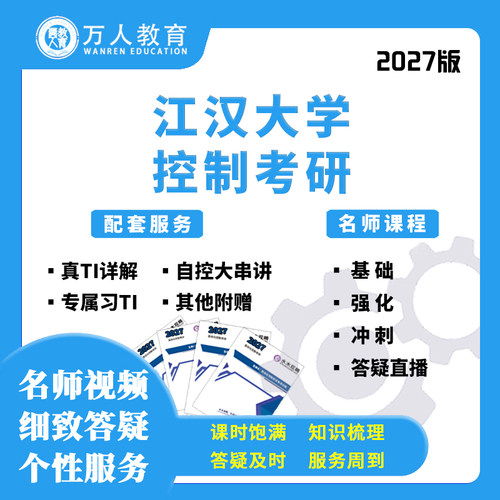26/27江汉大学807自控现控考研辅导/咨询/答疑网课视频初复试万人