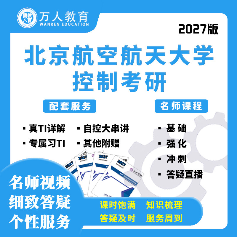 27北京航空航天大学833/873控制考研辅导咨询答疑网课初复试