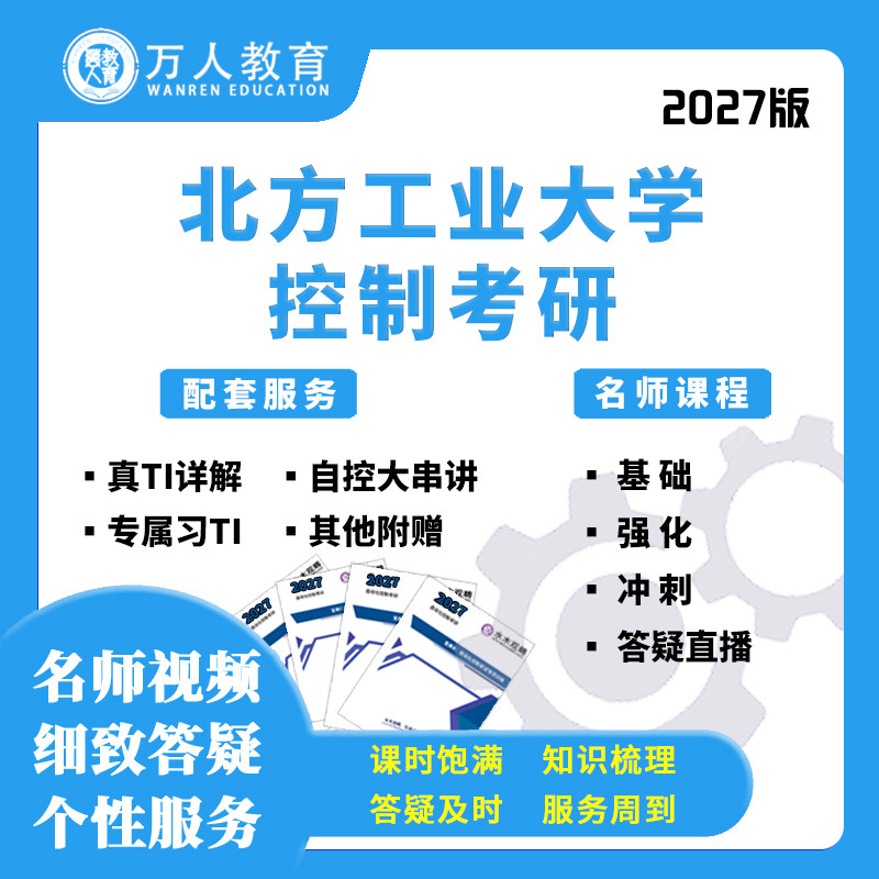 2027北方工业大学851控制考研辅导咨询网课视频课初复试万人教育