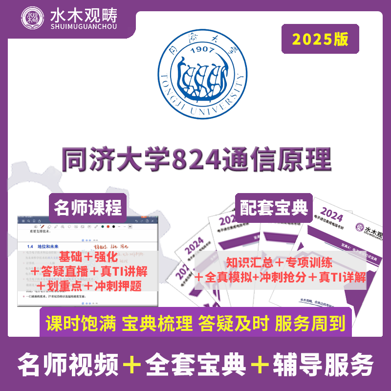 2025年同济大学824通信原理答疑视频辅导课程初复试水木观畴教育 教育培训 研究生辅导 原图主图