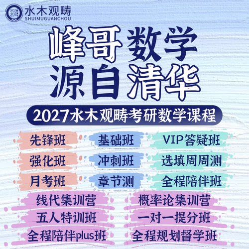 27水木观畴考研数学网课数学一二三资料讲义真题网课答疑辅导视频