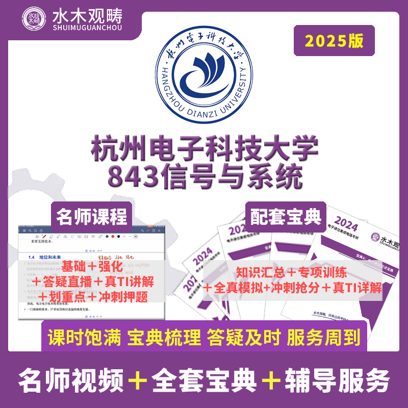 2025杭州电子科技大学杭电843信号与系统初复试考研辅导水木观畴 教育培训 研究生辅导 原图主图