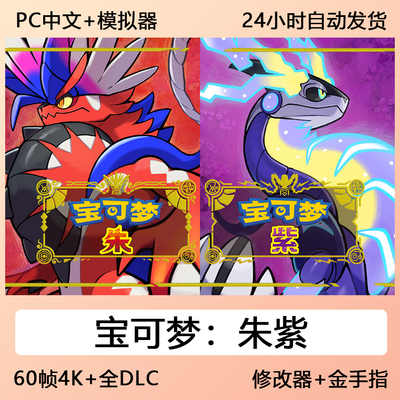 宝可梦：朱紫PC版 送模拟器+修改器 60帧4K 全DLC网盘下载单机