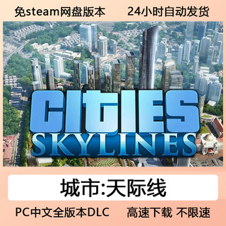 免steam城市天际线中文全DLC网盘下载单机游戏Citi：Skylines