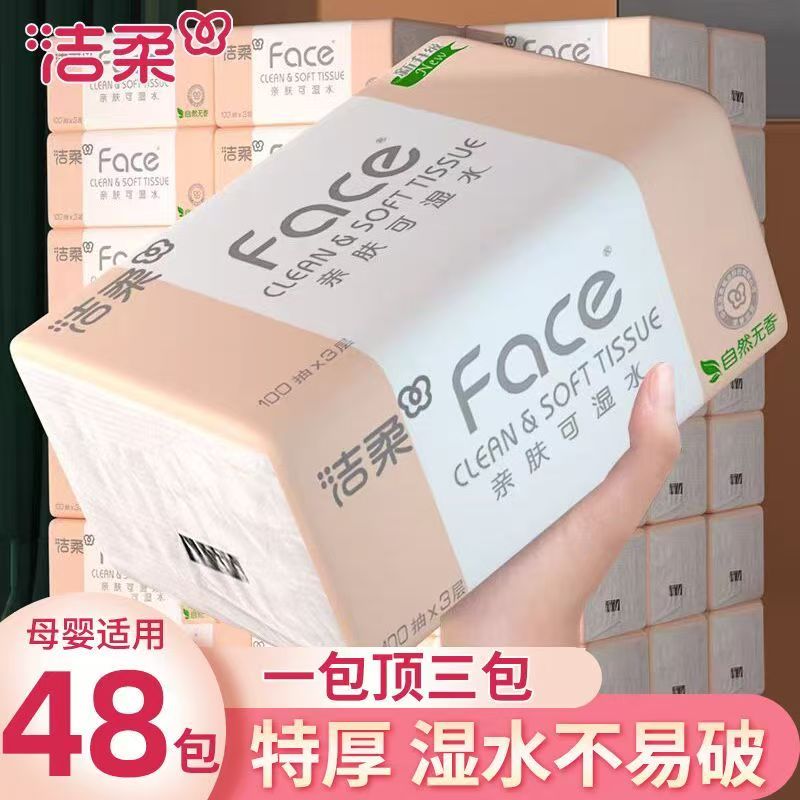 洁柔抽纸3层100抽粉Face无香型可湿水家用纸巾纸抽整箱加厚实惠装