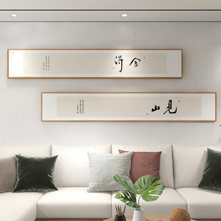 新中式 饰画 书房茶室装 舍得书法字画客厅背景墙挂画禅意窄长条横版