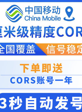 【阿尔法RTK专用】CORS账号一年有效期