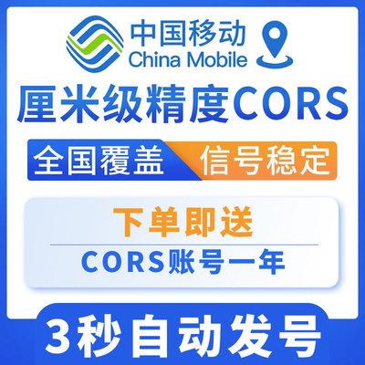 【阿尔法RTK专用】CORS账号一年有效期