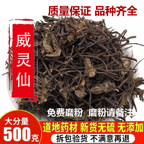 中药材威灵仙 新货威灵仙根野生威灵仙新鲜干货500克包邮免费打粉