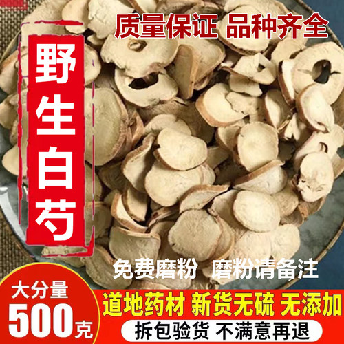 野生白芍 正品杭白芍 无硫浙白芍500克包邮 生白芍片中药材