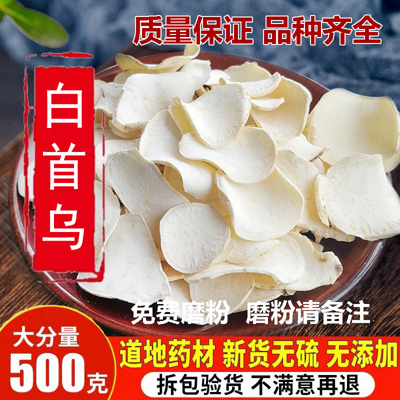 白首乌中药材 野生正品白首乌片滨海白何首乌泡茶制何首乌粉500克