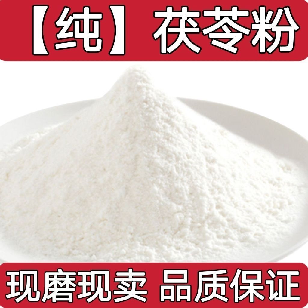 【纯】正宗云南白茯苓粉袋装茯苓粉去湿气面膜茯苓粉可食用