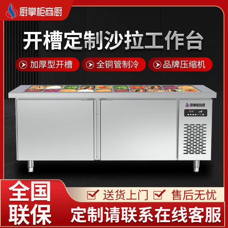 厨房奶茶店水果捞展示柜商用冷藏工作台开槽小料沙拉台