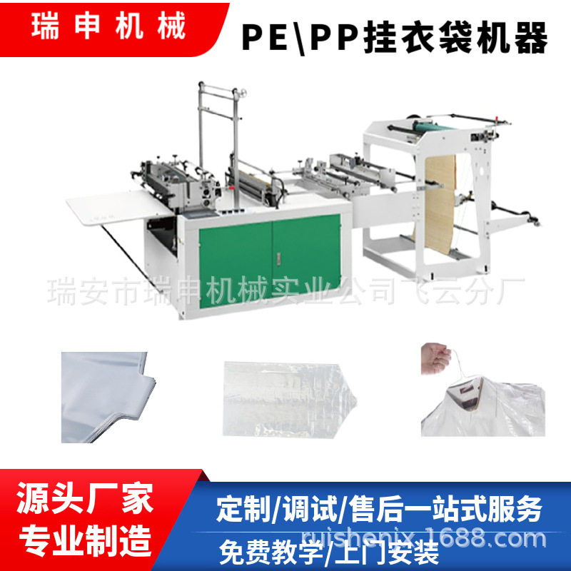 瑞申机械 LDPE高压聚丙烯挂衣袋制袋机GYDJ-800 PE防尘袋制袋机