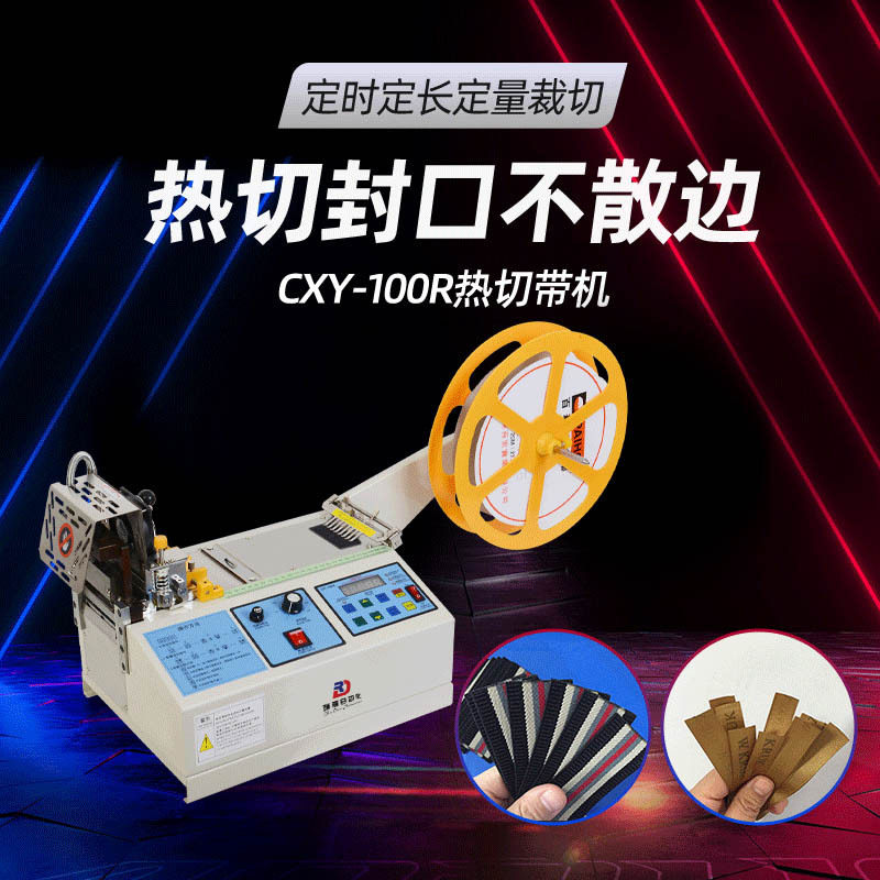 全自动切带机织带松紧带热切机斜切卫衣帽绳编织绳切绳机裁切机