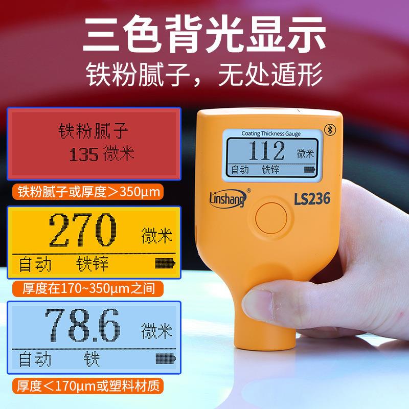 漆膜仪LS236汽车漆面检测高精度涂层测厚仪金属表面涂层测厚