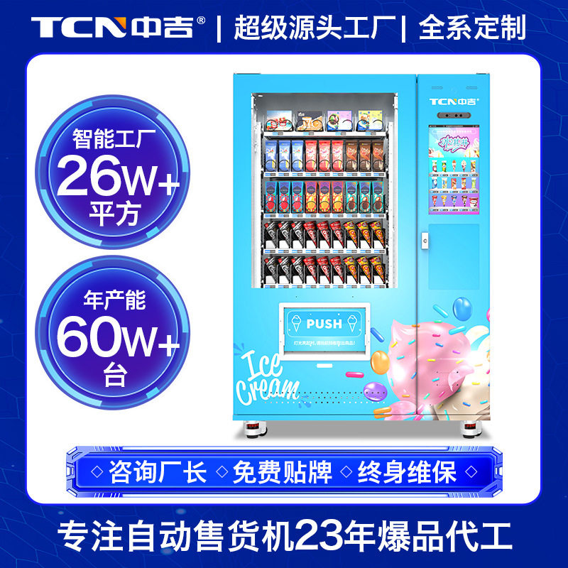 中吉22寸触屏智能扫码支付-18℃冷冻贩卖雪糕无人自动售货机