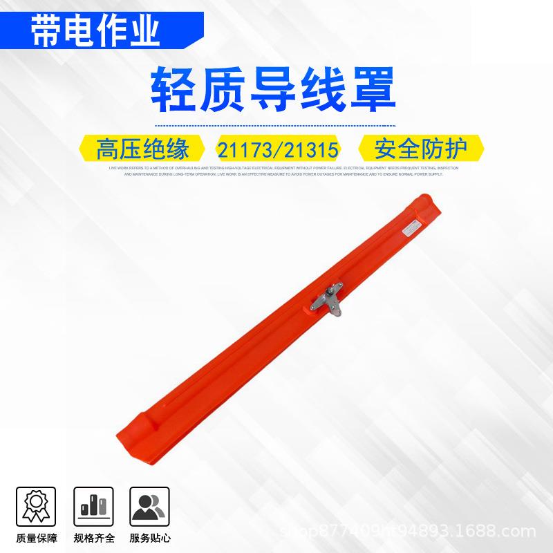 带电作业绝缘屏蔽套管21173/21315电力检修轻质导线罩高压防护罩