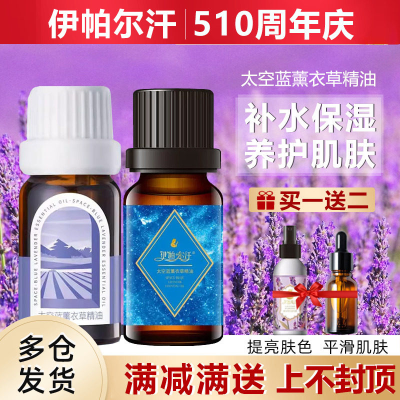 新疆伊帕尔汗太空蓝薰衣草精油补水保湿面部身体按摩油官方旗舰店