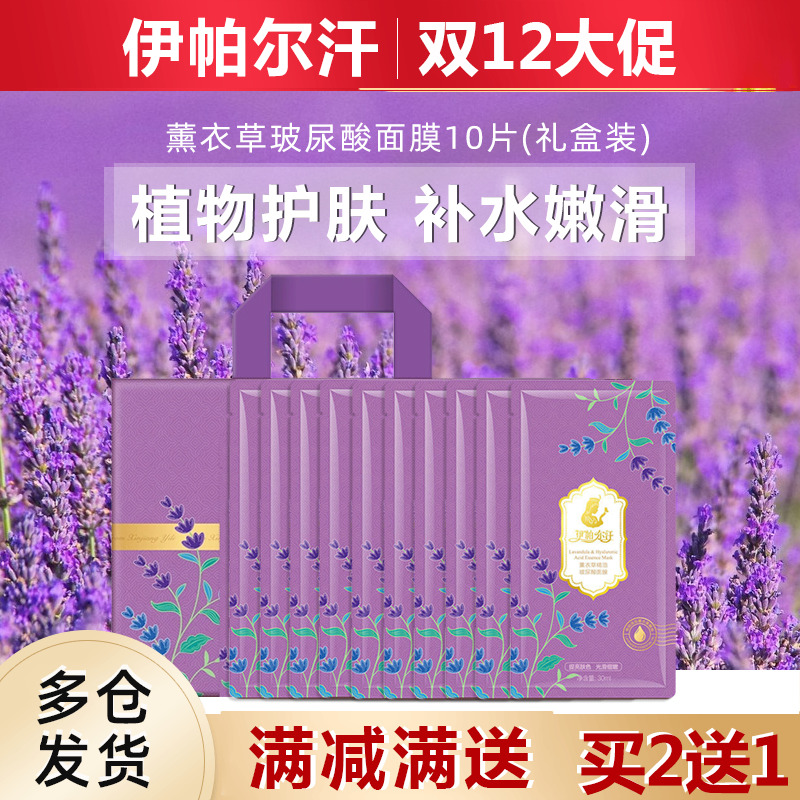 新疆伊帕尔汗薰衣草精油玻尿酸面膜补水保湿滋润提亮脸部细腻蚕丝